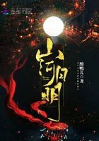 山河月明