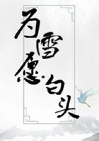 为雪愿白头
