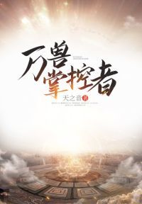 万兽掌控者