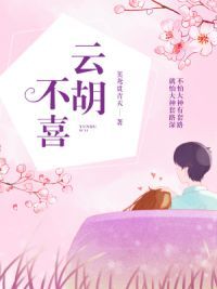 云胡不喜