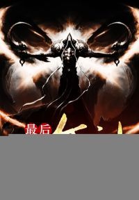 最后一个妖神