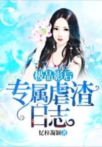 极品影后：专属虐渣日志