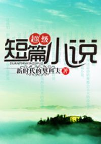 超级短篇小说