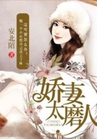 娇妻太磨人