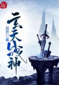 玄天战神
