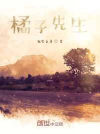 橘子先生