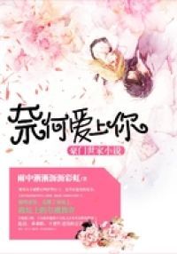 奈何爱上你