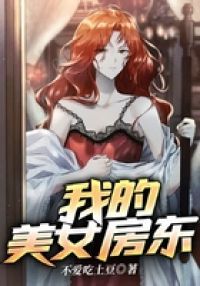 我的美女房东