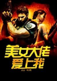 美女大佬爱上我