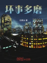 坏事多磨