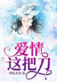 爱情这把刀