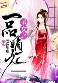 圣女之一品嫡妃