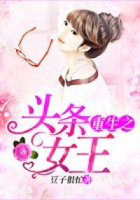 重生之头条女王
