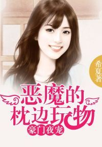 豪门夜宠：恶魔的枕边玩物