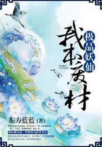 极品妖仙：我本废材
