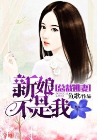 总裁逃妻：新娘不是我