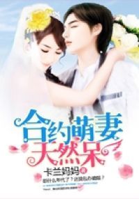 合约萌妻天然呆