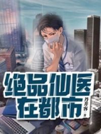 绝品仙医在都市