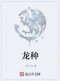 龙种