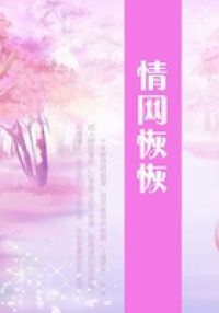 情网恢恢