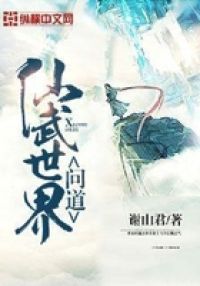 问道仙武世界