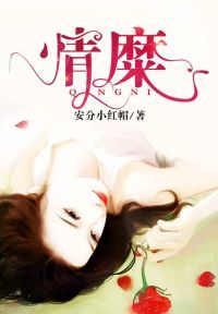 情糜
