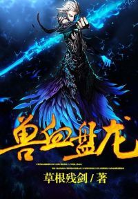兽血盘龙