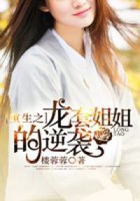 重生之龙套姐姐的逆袭