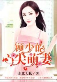 顾少的心尖萌妻