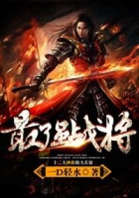 最强战将