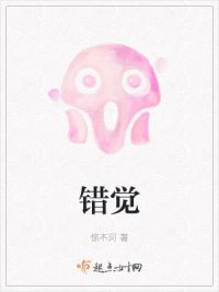 错觉