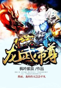 龙武帝尊