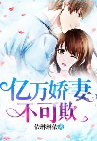 亿万娇妻不可欺