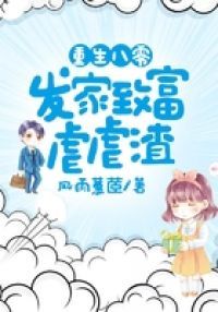 重生八零：发家致富虐虐渣