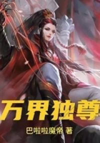 万界独尊