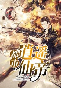 都市逍遥仙帝