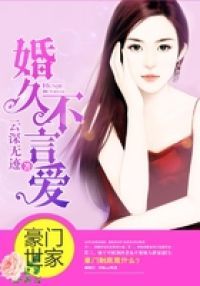 婚久不言爱