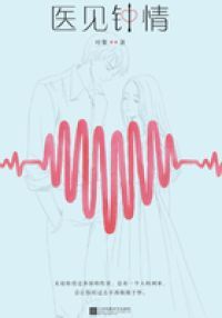 医见钟情