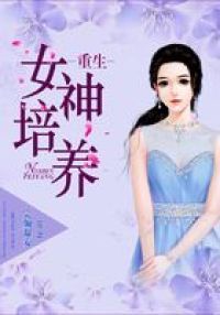 重生女神培养