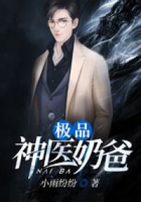 极品奶爸