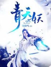 青天妖