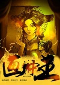 画中王