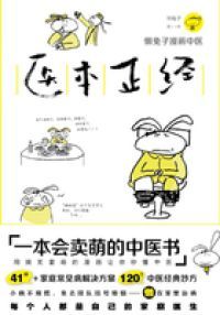 医本正经
