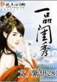 一品闺秀