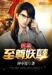 医品至尊妖孽