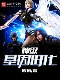 神级基因进化