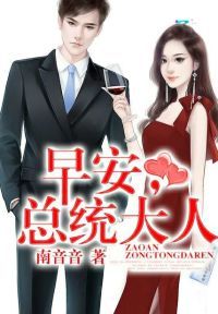 早安，总统大人！