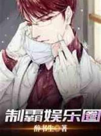 制霸娱乐圈