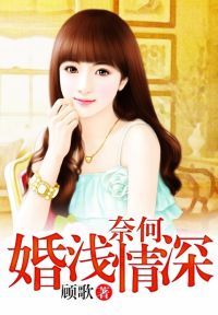 奈何婚浅情深
