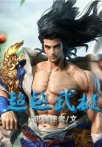 超越武极
